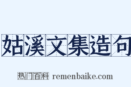 姑溪文集造句是什么意思的图片